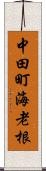 中田町海老根 Scroll