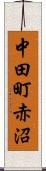 中田町赤沼 Scroll