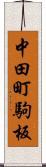 中田町駒板 Scroll