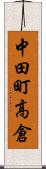 中田町高倉 Scroll