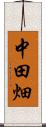 中田畑 Scroll
