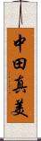 中田真美 Scroll