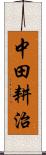 中田耕治 Scroll