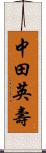 中田英壽 Scroll