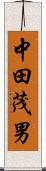 中田茂男 Scroll