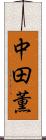 中田薫 Scroll