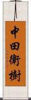 中田衛樹 Scroll