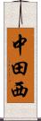 中田西 Scroll