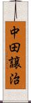 中田譲治 Scroll