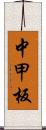 中甲板 Scroll