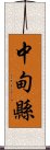 中甸縣 Scroll