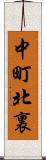 中町北裏 Scroll