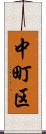 中町区 Scroll
