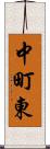 中町東 Scroll