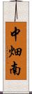 中畑南 Scroll