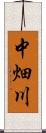 中畑川 Scroll