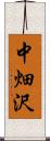 中畑沢 Scroll