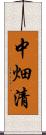 中畑清 Scroll