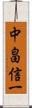 中畠信一 Scroll