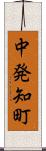 中発知町 Scroll