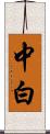 中白 Scroll