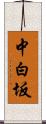中白坂 Scroll