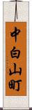 中白山町 Scroll