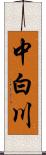 中白川 Scroll