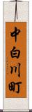 中白川町 Scroll