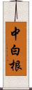 中白根 Scroll