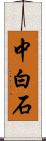 中白石 Scroll