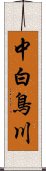 中白鳥川 Scroll