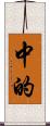 中的 Scroll