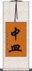 中皿 Scroll