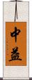 中益 Scroll