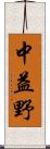 中益野 Scroll