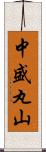 中盛丸山 Scroll