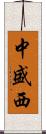 中盛西 Scroll