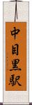 中目黒駅 Scroll