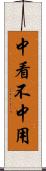 中看不中用 Scroll