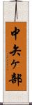 中矢ヶ部 Scroll