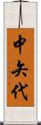 中矢代 Scroll