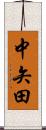 中矢田 Scroll