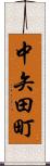 中矢田町 Scroll