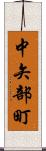 中矢部町 Scroll