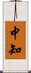 中知 Scroll