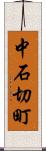 中石切町 Scroll