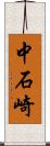 中石崎 Scroll