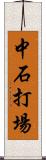 中石打場 Scroll