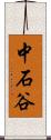 中石谷 Scroll